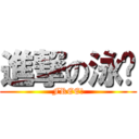 進撃の泳褲 (FREE!)