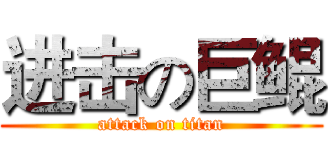 进击の巨鲲 (attack on titan)