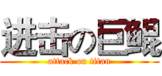 进击の巨鲲 (attack on titan)