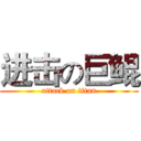 进击の巨鲲 (attack on titan)