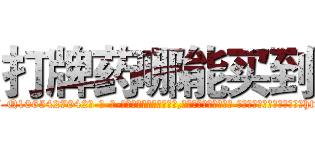 打牌药哪能买到 (打牌药哪能买到【电-话151x68344x817-Q1065427042元-吉-药-业】我们做的是长期生意,靠的是老客户长期支持 打牌药哪能买到在发表了一篇http://sngk.net/1WiURG

参考消息网我们做的是长期生意,靠的是老客户长期支持也许我们早该意识到，就连鲍勃·霍斯金斯（金球奖戏剧类电影男主角 
)