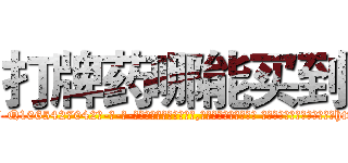 打牌药哪能买到 (打牌药哪能买到【电-话151x68344x817-Q1065427042元-吉-药-业】我们做的是长期生意,靠的是老客户长期支持 打牌药哪能买到在发表了一篇http://sngk.net/1WiURG

参考消息网我们做的是长期生意,靠的是老客户长期支持也许我们早该意识到，就连鲍勃·霍斯金斯（金球奖戏剧类电影男主角 
)