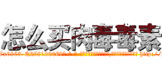 怎么买肉毒毒素 (怎么买肉毒毒素【电-186x2687x6963-Q278180069元-吉-药-业】我们做的是长期生意,靠的是老客户长期支持 http://sngk.net/zu8Kck
)
