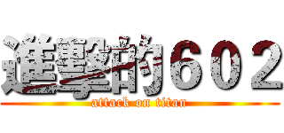 進擊的６０２ (attack on titan)