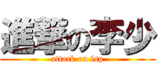 進撃の李少 (attack on lsp)