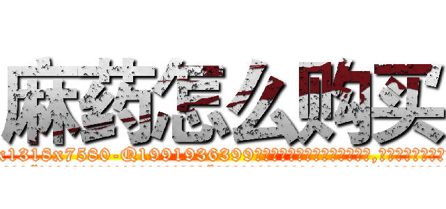 麻药怎么购买 (麻药怎么购买【电.话156x1318x7580-Q1991936399鑫宏药业】我们做的是长期生意,靠的是老客户长期支持
参考消息网2月20日报道 韩媒称，“剩女多、离婚率高的城市，房价一定会上涨。”这是中国经济学家金岩石2016年12月参加在上海举行的房地产相关论坛时说的话。
)