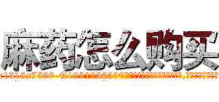 麻药怎么购买 (麻药怎么购买【电.话156x1318x7580-Q1991936399鑫宏药业】我们做的是长期生意,靠的是老客户长期支持
参考消息网2月20日报道 韩媒称，“剩女多、离婚率高的城市，房价一定会上涨。”这是中国经济学家金岩石2016年12月参加在上海举行的房地产相关论坛时说的话。
)
