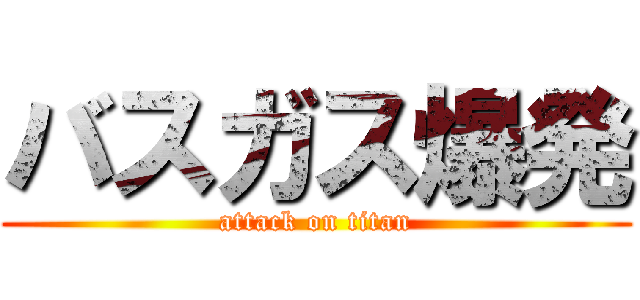 バスガス爆発 (attack on titan)