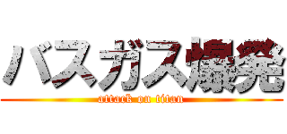 バスガス爆発 (attack on titan)