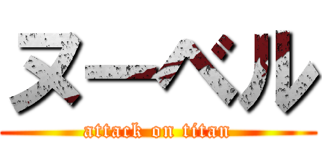 ヌーベル (attack on titan)