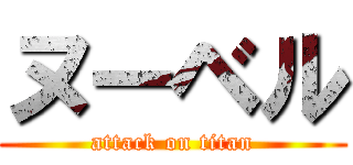 ヌーベル (attack on titan)