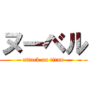 ヌーベル (attack on titan)