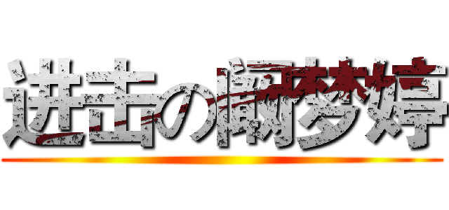 进击の阚梦婷 ()