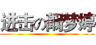 进击の阚梦婷 ()