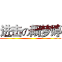 进击の阚梦婷 ()