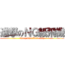 進撃のＮＧ紙飛機 (Cheng Shiu University)