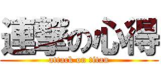 連撃の心得 (attack on titan)