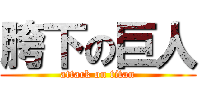 胯下の巨人 (attack on titan)