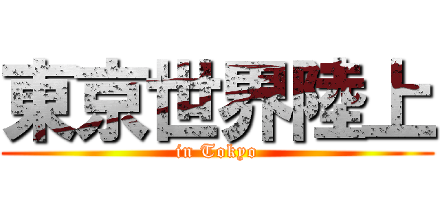 東京世界陸上 (in Tokyo)