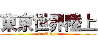 東京世界陸上 (in Tokyo)