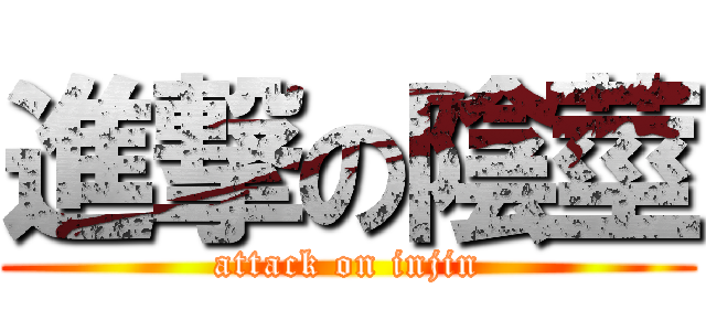 進撃の陰莖 (attack on injin)