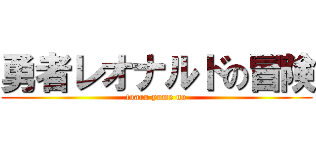 勇者レオナルドの冒険 (toaru yume no)