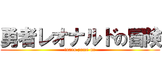 勇者レオナルドの冒険 (toaru yume no)