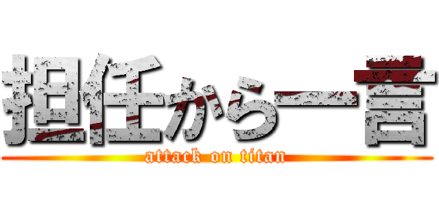 担任から一言 (attack on titan)