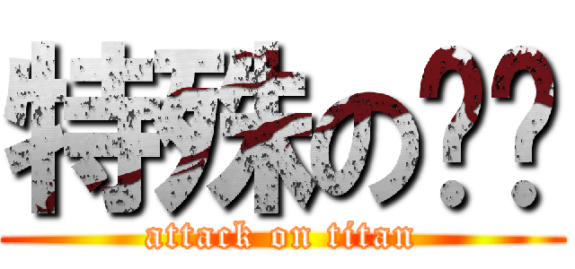 特殊の传說 (attack on titan)