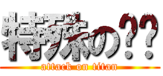 特殊の传說 (attack on titan)