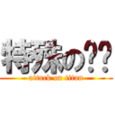 特殊の传說 (attack on titan)