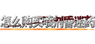 怎么购买喷剂昏迷药 (怎么购买喷剂昏迷药【电.话156x1318x7580-Q1991936399鑫宏药业】我们做的是长期生意,靠的是老客户长期支持
参考消息网2月20日报道 韩媒称，“剩女多、离婚率高的城市，房价一定会上涨。”这是中国经济学家金岩石2016年12月参加在上海举行的房地产相关论坛时说的话。
)