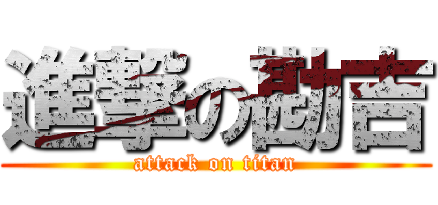 進撃の勘吉 (attack on titan)