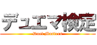 デュエマ検定 (Duel Masters)