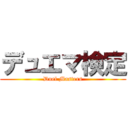 デュエマ検定 (Duel Masters)