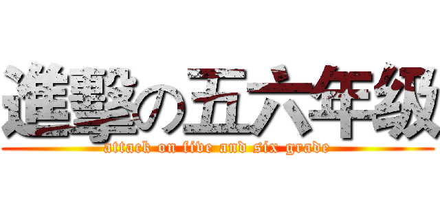 進擊の五六年级 (attack on five and six grade)