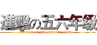 進擊の五六年级 (attack on five and six grade)
