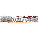 進擊の五六年级 (attack on five and six grade)