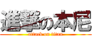 進撃の本尼 (attack on titan)