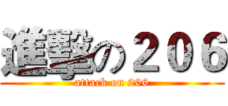 進擊の２０６ (attack on 206)