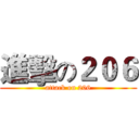 進擊の２０６ (attack on 206)