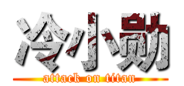 冷小勋 (attack on titan)