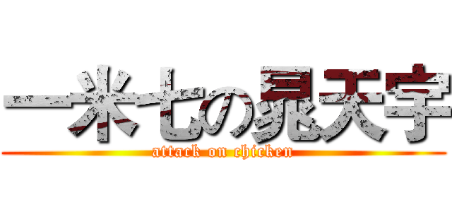 一米七の晁天宇 (attack on chicken)