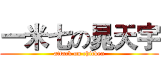 一米七の晁天宇 (attack on chicken)