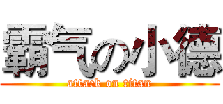 霸气の小德 (attack on titan)