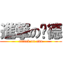 進撃の爱德 (attack on edo)