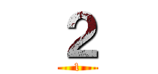 ２ (1)