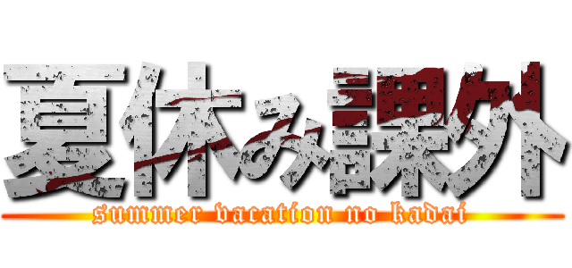 夏休み課外 (summer vacation no kadai)
