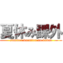 夏休み課外 (summer vacation no kadai)