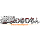 進撃のきのちん (attack on mushroom)